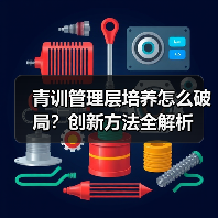 青训管理层培养怎么破局?创新方法全解析-图5 青训管理层培养怎么破局?创新方法全解析-图5