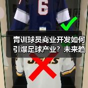 青训球员商业开发如何引爆足球产业?未来趋势全解析-图5 青训球员商业开发如何引爆足球产业?未来趋势全解析-图5