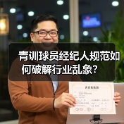 青训球员经纪人规范如何破解行业乱象?-图2 青训球员经纪人规范如何破解行业乱象?-图2