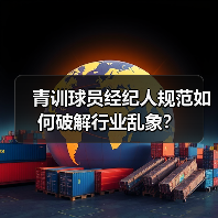 青训球员经纪人规范如何破解行业乱象?-图5 青训球员经纪人规范如何破解行业乱象?-图5