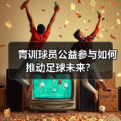 青训球员公益参与如何推动足球未来?-图2 青训球员公益参与如何推动足球未来?-图2