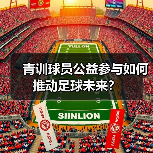 青训球员公益参与如何推动足球未来?-图5 青训球员公益参与如何推动足球未来?-图5