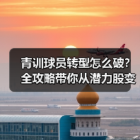 青训球员转型怎么破?全攻略带你从潜力股变职业战将!-图2 青训球员转型怎么破?全攻略带你从潜力股变职业战将!-图2