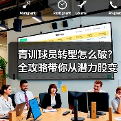 青训球员转型怎么破?全攻略带你从潜力股变职业战将!-图3 青训球员转型怎么破?全攻略带你从潜力股变职业战将!-图3