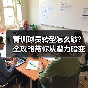 青训球员转型怎么破?全攻略带你从潜力股变职业战将!-图5 青训球员转型怎么破?全攻略带你从潜力股变职业战将!-图5