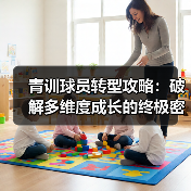青训球员转型攻略:破解多维度成长的终极密码-图4 青训球员转型攻略:破解多维度成长的终极密码-图4