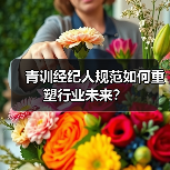 青训经纪人规范如何重塑行业未来?-图3 青训经纪人规范如何重塑行业未来?-图3
