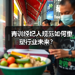 青训经纪人规范如何重塑行业未来?-图4 青训经纪人规范如何重塑行业未来?-图4