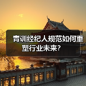青训经纪人规范如何重塑行业未来?-图5 青训经纪人规范如何重塑行业未来?-图5