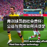青训球员的社会责任:公益与竞技如何共促足球未来?-图5 青训球员的社会责任:公益与竞技如何共促足球未来?-图5
