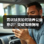 青训球员如何培养公益意识?突破策略揭秘-图2 青训球员如何培养公益意识?突破策略揭秘-图2