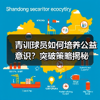 青训球员如何培养公益意识?突破策略揭秘-图4 青训球员如何培养公益意识?突破策略揭秘-图4