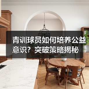 青训球员如何培养公益意识?突破策略揭秘-图5 青训球员如何培养公益意识?突破策略揭秘-图5