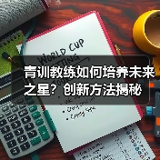 青训教练如何培养未来之星?创新方法揭秘-图5 青训教练如何培养未来之星?创新方法揭秘-图5