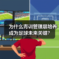 为什么青训管理层培养成为足球未来关键?-图3 为什么青训管理层培养成为足球未来关键?-图3