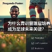 为什么青训管理层培养成为足球未来关键?-图2 为什么青训管理层培养成为足球未来关键?-图2