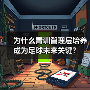 为什么青训管理层培养成为足球未来关键?-图4 为什么青训管理层培养成为足球未来关键?-图4