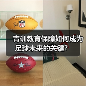 青训教育保障如何成为足球未来的关键?-图5 青训教育保障如何成为足球未来的关键?-图5