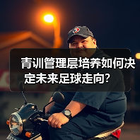 青训管理层培养如何决定未来足球走向?-图2 青训管理层培养如何决定未来足球走向?-图2