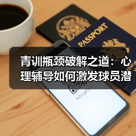 青训瓶颈破解之道:心理辅导如何激发球员潜能?-图3 青训瓶颈破解之道:心理辅导如何激发球员潜能?-图3