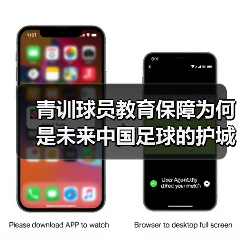 青训球员教育保障为何是未来中国足球的护城河?-图3 青训球员教育保障为何是未来中国足球的护城河?-图3