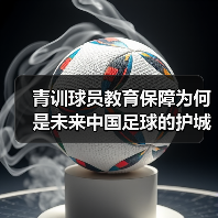 青训球员教育保障为何是未来中国足球的护城河?-图4 青训球员教育保障为何是未来中国足球的护城河?-图4
