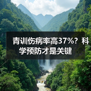 青训伤病率高37%?科学预防才是关键-图3 青训伤病率高37%?科学预防才是关键-图3