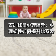 青训球员心理辅导:心理韧性如何提升比赛表现?-图5 青训球员心理辅导:心理韧性如何提升比赛表现?-图5