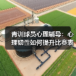 青训球员心理辅导:心理韧性如何提升比赛表现?-图4 青训球员心理辅导:心理韧性如何提升比赛表现?-图4