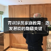 青训球员家庭教育:激发潜能的隐藏关键-图3 青训球员家庭教育:激发潜能的隐藏关键-图3