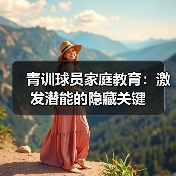 青训球员家庭教育:激发潜能的隐藏关键-图4 青训球员家庭教育:激发潜能的隐藏关键-图4