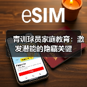 青训球员家庭教育:激发潜能的隐藏关键-图5 青训球员家庭教育:激发潜能的隐藏关键-图5