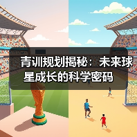 青训规划揭秘:未来球星成长的科学密码-图2 青训规划揭秘:未来球星成长的科学密码-图2