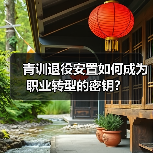 青训退役安置如何成为职业转型的密钥?-图2 青训退役安置如何成为职业转型的密钥?-图2