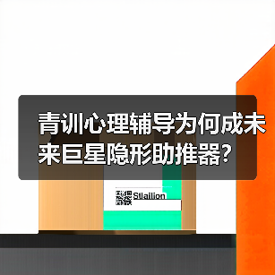 青训心理辅导为何成未来巨星隐形助推器?-图3 青训心理辅导为何成未来巨星隐形助推器?-图3