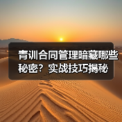 青训合同管理暗藏哪些秘密?实战技巧揭秘-图3 青训合同管理暗藏哪些秘密?实战技巧揭秘-图3