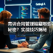 青训合同管理暗藏哪些秘密?实战技巧揭秘-图5 青训合同管理暗藏哪些秘密?实战技巧揭秘-图5