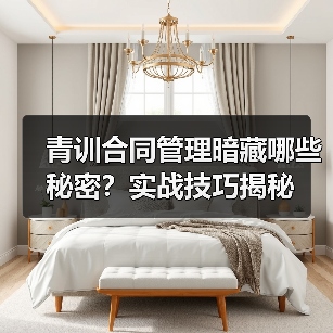 青训合同管理暗藏哪些秘密?实战技巧揭秘-图4 青训合同管理暗藏哪些秘密?实战技巧揭秘-图4