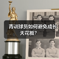 青训球员如何避免成长天花板?-图3 青训球员如何避免成长天花板?-图3