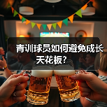 青训球员如何避免成长天花板?-图4 青训球员如何避免成长天花板?-图4