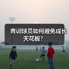 青训球员如何避免成长天花板?-图5 青训球员如何避免成长天花板?-图5