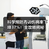 科学预防青训伤病率下降37%!全攻略揭秘-图5 科学预防青训伤病率下降37%!全攻略揭秘-图5