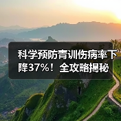 科学预防青训伤病率下降37%!全攻略揭秘-图4 科学预防青训伤病率下降37%!全攻略揭秘-图4
