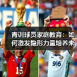 青训球员家庭教育:如何激发隐形力量培养未来之星?-图2 青训球员家庭教育:如何激发隐形力量培养未来之星?-图2