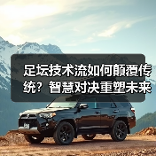 足坛技术流如何颠覆传统?智慧对决重塑未来-图2 足坛技术流如何颠覆传统?智慧对决重塑未来-图2