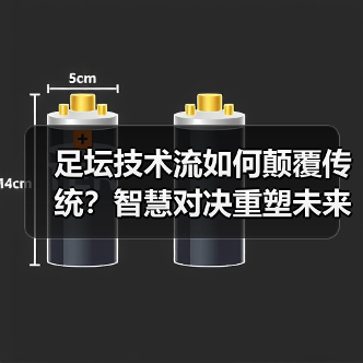足坛技术流如何颠覆传统?智慧对决重塑未来-图5 足坛技术流如何颠覆传统?智慧对决重塑未来-图5