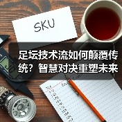 足坛技术流如何颠覆传统?智慧对决重塑未来-图4 足坛技术流如何颠覆传统?智慧对决重塑未来-图4