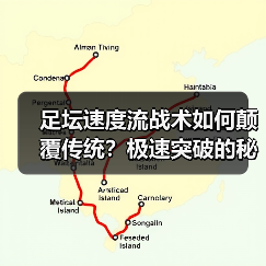 足坛速度流战术如何颠覆传统?极速突破的秘密全解析-图2 足坛速度流战术如何颠覆传统?极速突破的秘密全解析-图2