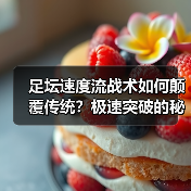 足坛速度流战术如何颠覆传统?极速突破的秘密全解析-图3 足坛速度流战术如何颠覆传统?极速突破的秘密全解析-图3