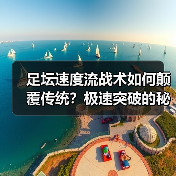 足坛速度流战术如何颠覆传统?极速突破的秘密全解析-图5 足坛速度流战术如何颠覆传统?极速突破的秘密全解析-图5